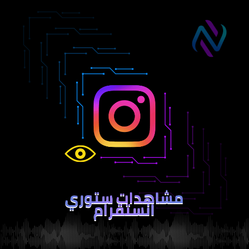 زيادة مشاهدات ستوري انستقرام