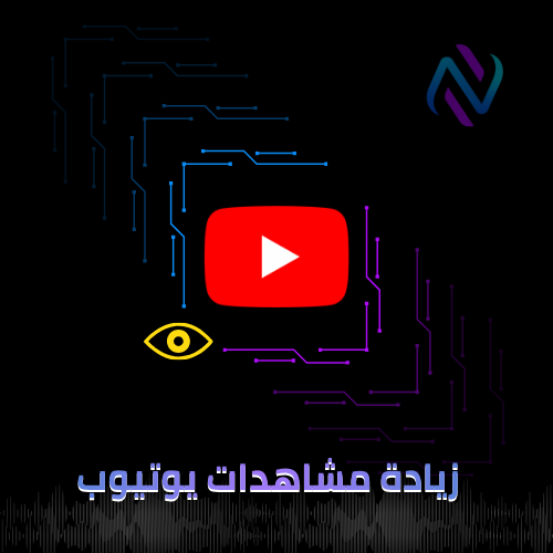 زيادة مشاهدات اليوتيوب