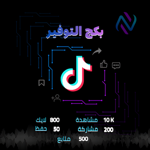 بكج التوفير تيك توك متابعين ومشاهدات ولايكات ومشار...