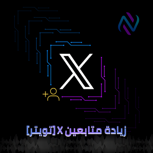 زيادة متابعين X (تويتر) عرب
