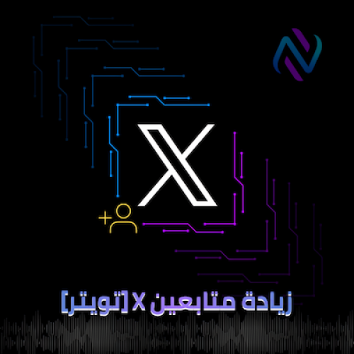 زيادة متابعين X تويتر متابعين اجانب جودة عالية