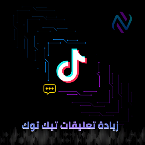 زيادة تعليقات فيديو تيك توك (تعليقات عربية عشوائية...