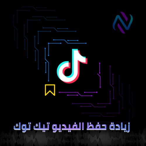زيادة حفظ الفيديو تيك توك