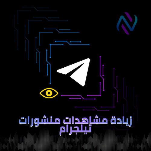 مشاهدات منشورات تيلجرام