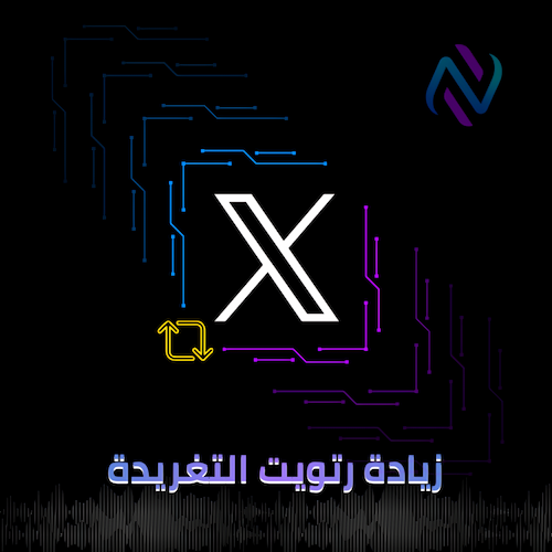 رتويت التغريدة X (تويتر)