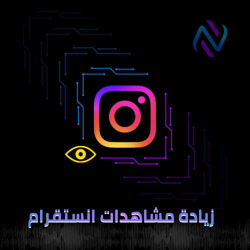 زيادة مشاهدات انستقرام
