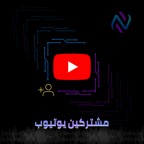 زيادة مشتركين اليوتيوب