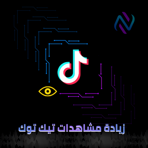 زيادة مشاهدات تيك توك