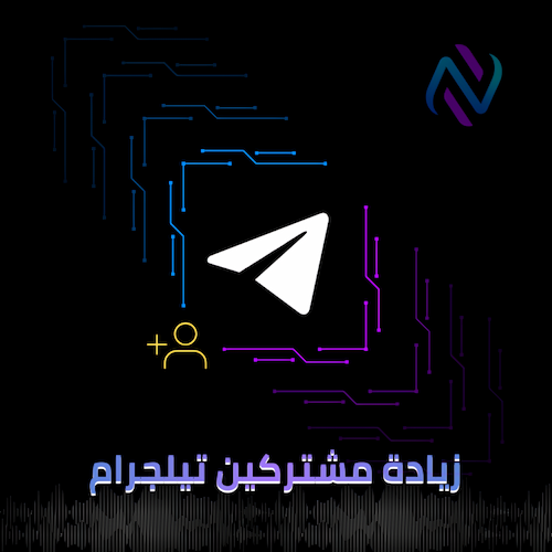 زيادة مشتركين تيلجرام