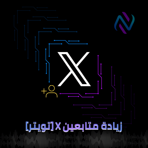 زيادة متابعين X (تويتر)