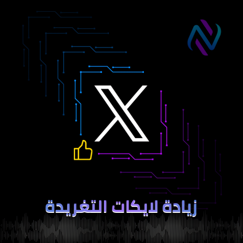 لايكات X (تويتر)