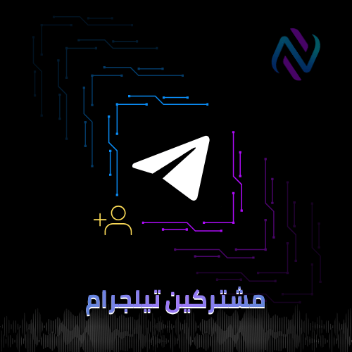 زيادة مشتركين تيلجرام