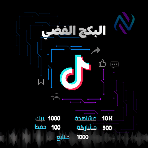 بكج تيك توك الفضي متابعين ولايكات ومشاهدات ومشاركة...