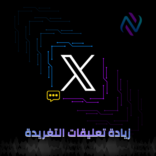 زيادة تعليقات التغريدة (تعليقات عربية)