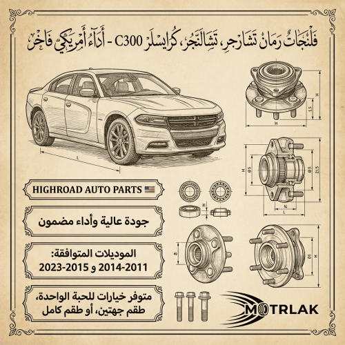 فلنجة رمان تشارجر تشالنجر كرايسلر C300
