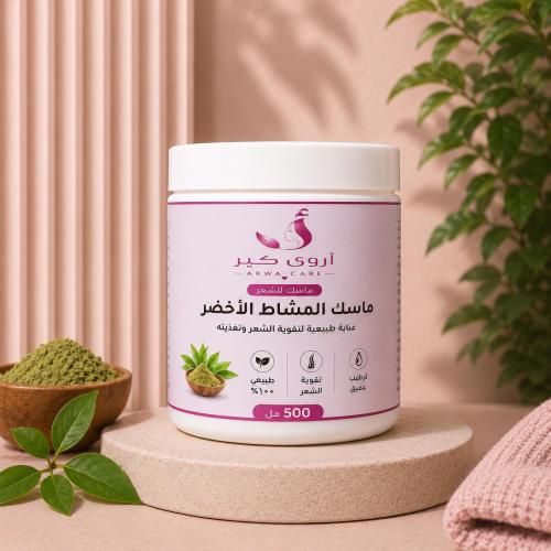 ماسك المشاط الأخضر