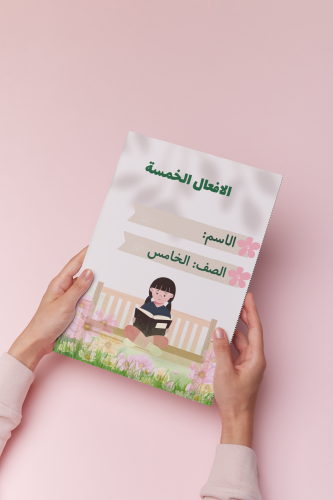 الافعال الخمسه لغتي خامس