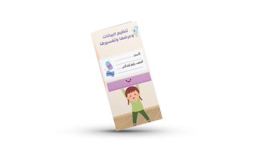 تنظيم البيانات رياضيات رابع بنات