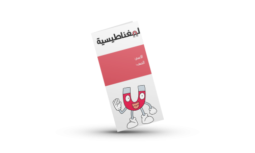 المغناطيسيه علوم سادس الترم الثالث