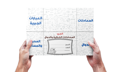 المعادلات الخطيه والدوال اول متوسط اخر وحده