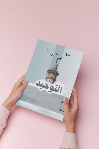 التوحيد اسلاميه اول متوسط