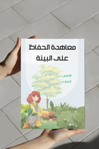 معاهدة الحفاظ على البيئة رابع لغتي