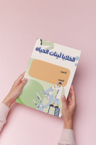 الخلايا لبنات الحياه علوم اول متوسط