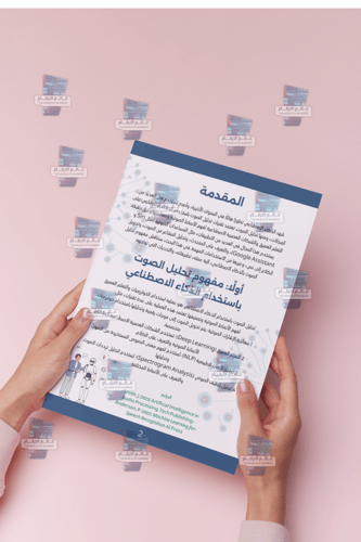 بحث عن تحليل الصوت بالذكاء الاصطناعي