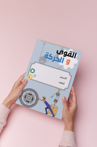 القوى والحركة علوم سادس الترم الثالث