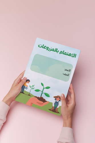 الاهتمام بالمزروعات اسريه اول متوسط