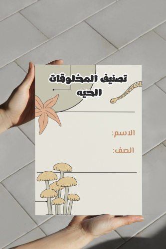 تصنيف المخلوقات الحيه علوم رابع