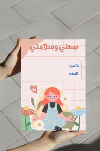 صحتي وسلامتي اسريه سادس