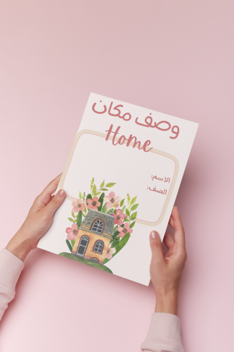 درس وصف مكان للمنزل لغتي خامس نموذج بنات واولاد مو...