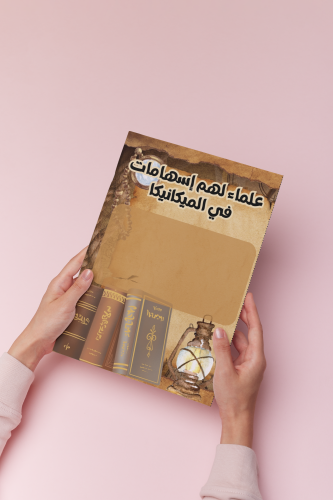 علماء لهم اسهامات في المكانيكا