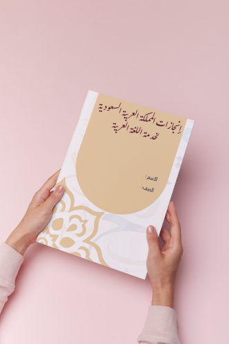 انجازات المملكة في اللغه العربيه لغتي رابع الترم ا...