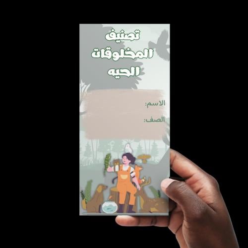 تصنيف المخلوقات الحيه علوم خامس