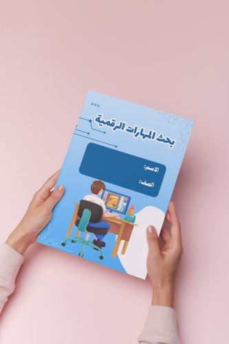 بحث عن المهارات الرقمية