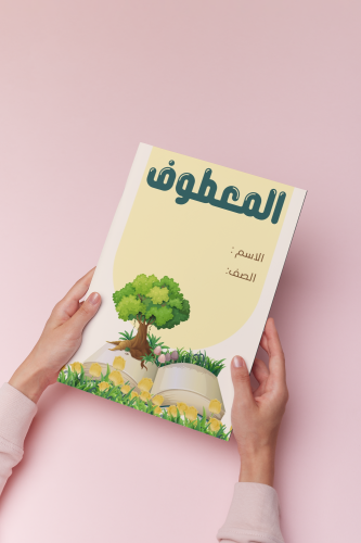 المعطوف لغتي خامس