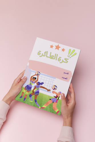 كرة الطائرة بدنية خامس بنت