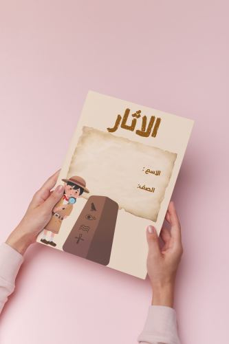 الاثار اجتماعيات رابع الترم الثالث