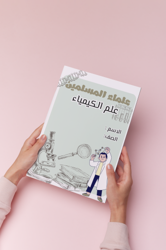 علماء المسلمين لغتي ثالث