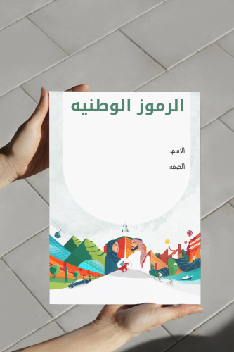 الرموز الوطنية اجتماعيات رابع بنت