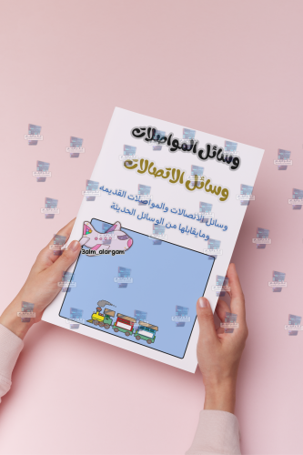 وسائل المواصلات والاتصالات بطايق تتركب على مكعب او...