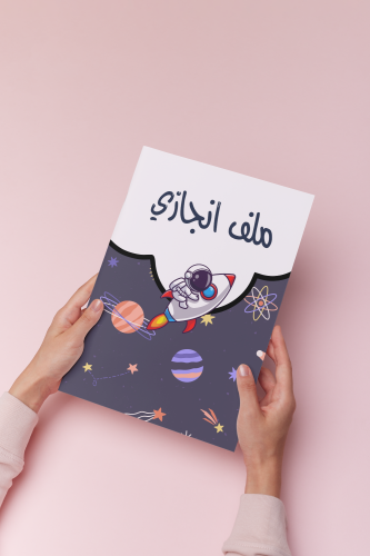 ملف انجاز الفضاء كامل