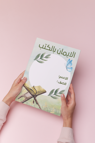 الايمان بالكتب اسلاميه ثالث