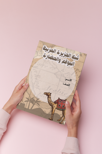 اجتماعيات رابع شبه الجزيرة الموقع والحضارة