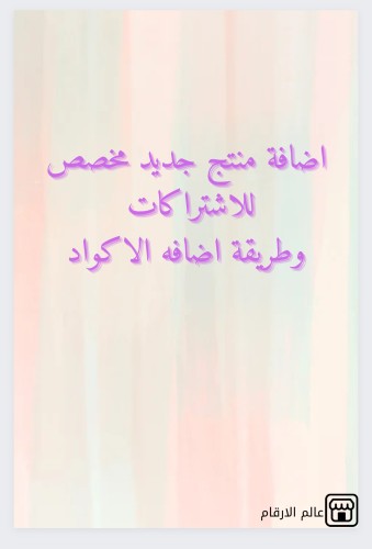 طريقة اضافه منتج جديد للاشتراكات