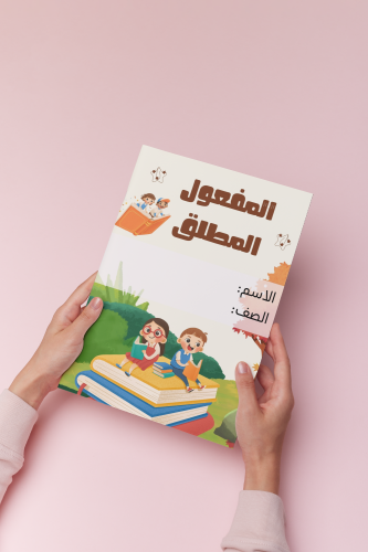 المفعول المطلق لغتي رابع