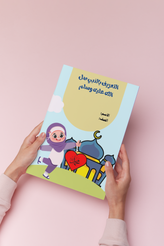 التعريف بالنبي صلى الله عليه وسلم اول ابتدائي