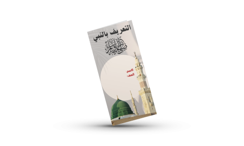 التعريف بالنبي اسلاميه رابع